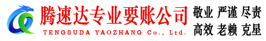 市中腾速达追债公司